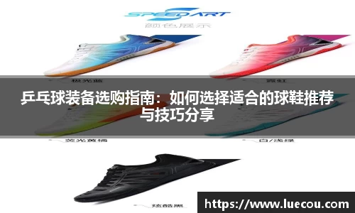 乒乓球装备选购指南：如何选择适合的球鞋推荐与技巧分享