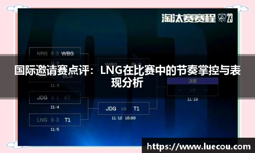 国际邀请赛点评：LNG在比赛中的节奏掌控与表现分析