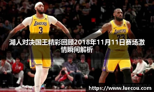 湖人对决国王精彩回顾2018年11月11日赛场激情瞬间解析